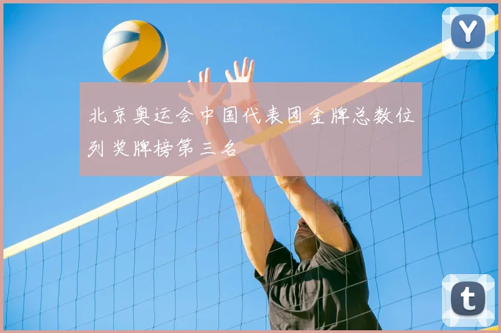 北京奥运会中国代表团金牌总数位列奖牌榜第三名