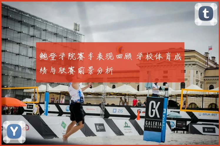 鲍登学院赛季表现回顾 学校体育成绩与联赛前景分析