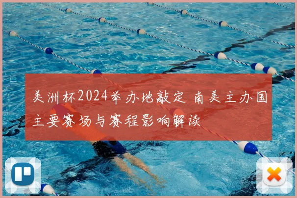 美洲杯2024举办地敲定 南美主办国主要赛场与赛程影响解读