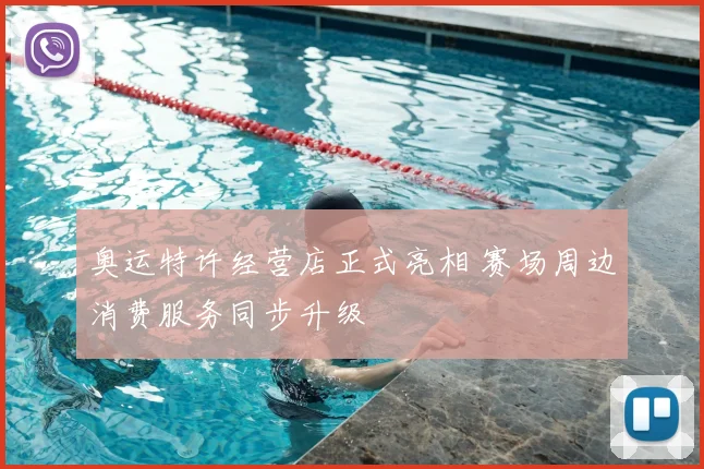 奥运特许经营店正式亮相 赛场周边消费服务同步升级