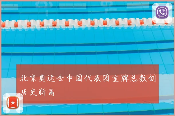 北京奥运会中国代表团金牌总数创历史新高