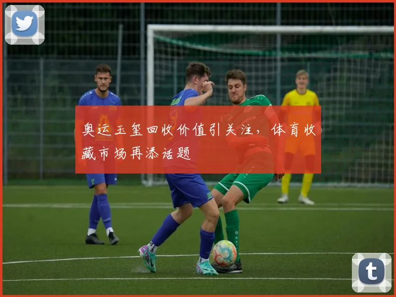 奥运玉玺回收价值引关注,体育收藏市场再添话题