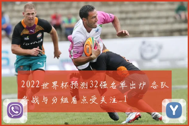 2022世界杯预测32强名单出炉 各队备战与分组看点受关注_1