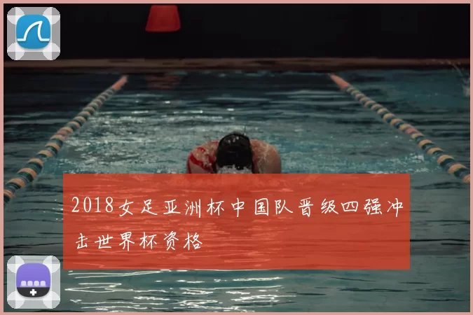 2018女足亚洲杯中国队晋级四强冲击世界杯资格