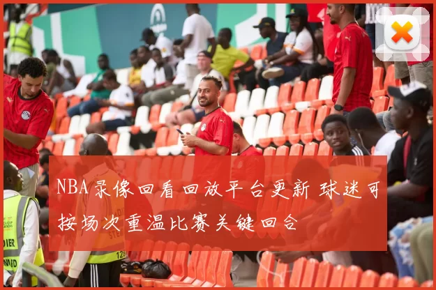 NBA录像回看回放平台更新 球迷可按场次重温比赛关键回合