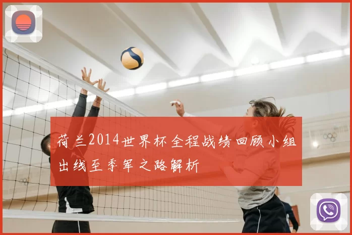 荷兰2014世界杯全程战绩回顾小组出线至季军之路解析