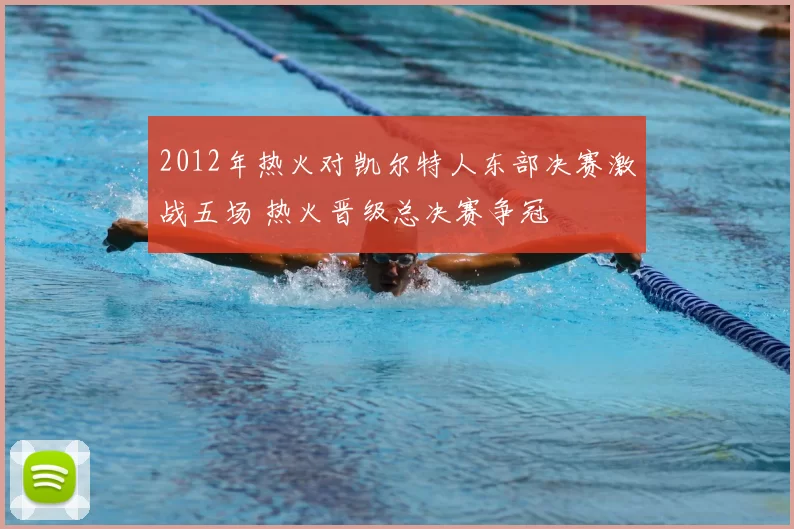 2012年热火对凯尔特人东部决赛激战五场 热火晋级总决赛争冠