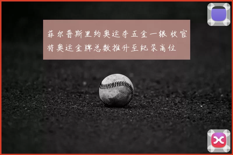 菲尔普斯里约奥运夺五金一银 收官将奥运金牌总数推升至纪录高位