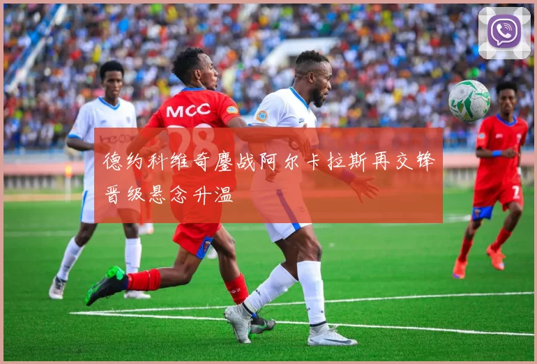 德约科维奇鏖战阿尔卡拉斯再交锋晋级悬念升温
