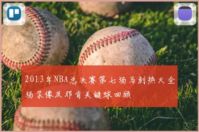 2013年NBA总决赛第七场马刺热火全场录像及邓肯关键球回顾