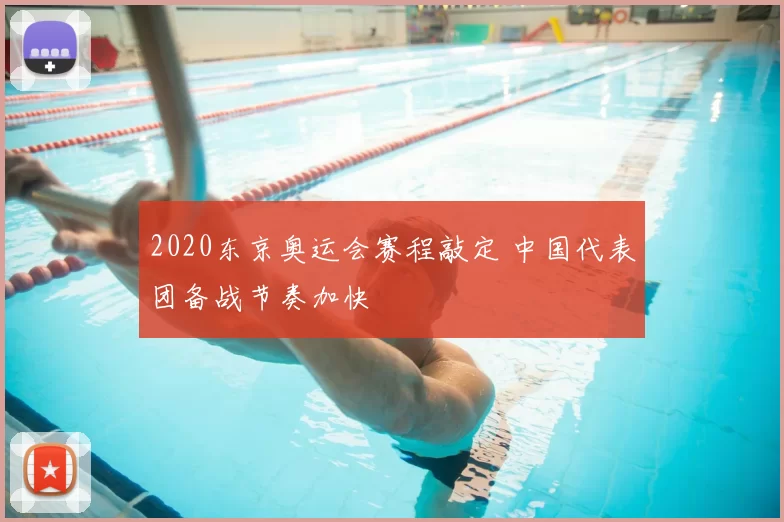2020东京奥运会赛程敲定 中国代表团备战节奏加快