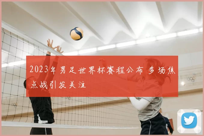 2023年男足世界杯赛程公布 多场焦点战引发关注