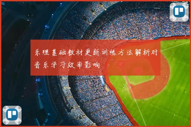 乐理基础教材更新训练方法解析对音乐学习效率影响