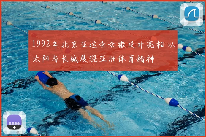 1992年北京亚运会会徽设计亮相 以太阳与长城展现亚洲体育精神