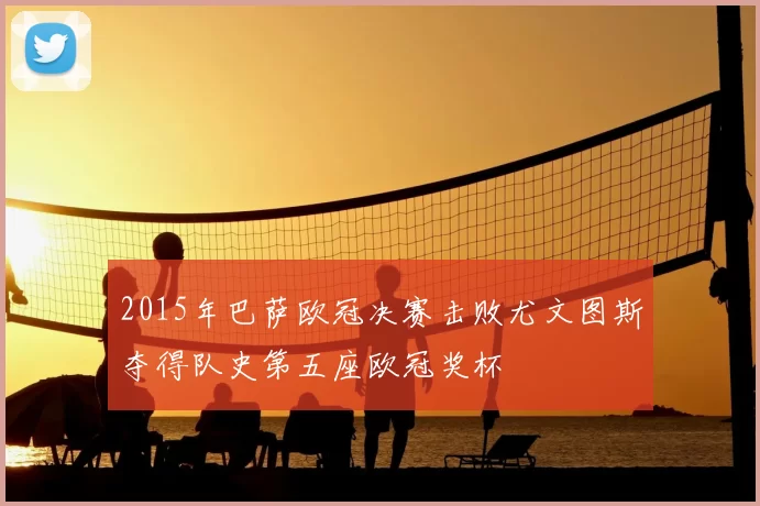 2015年巴萨欧冠决赛击败尤文图斯夺得队史第五座欧冠奖杯