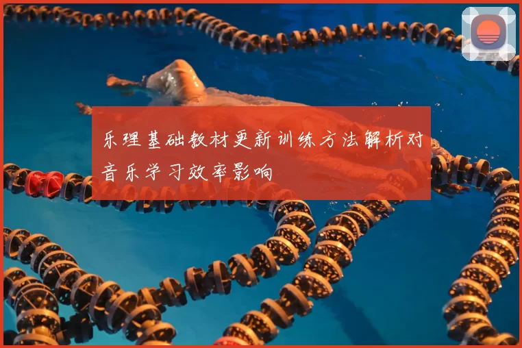 乐理基础教材更新训练方法解析对音乐学习效率影响
