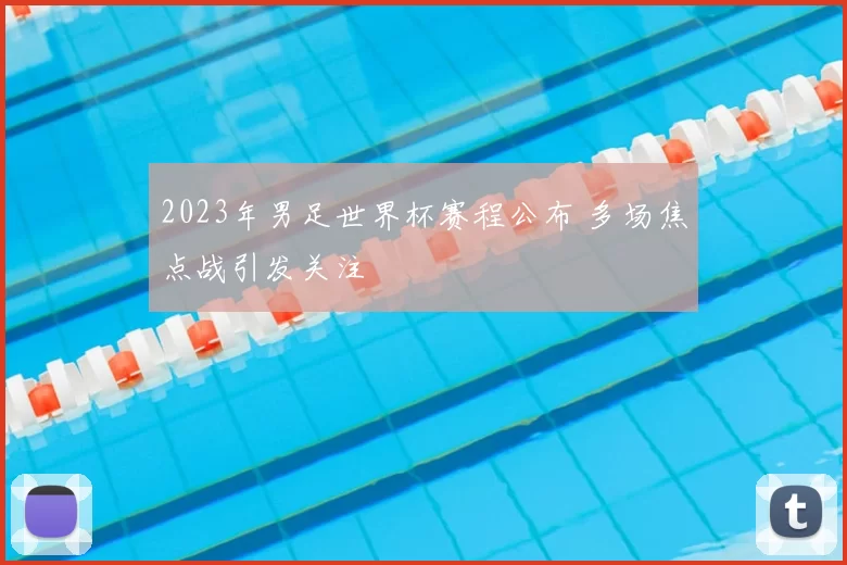 2023年男足世界杯赛程公布 多场焦点战引发关注